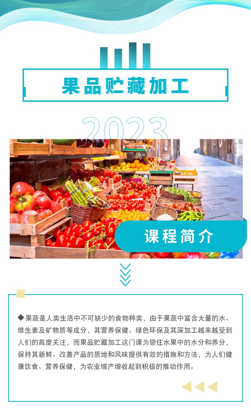 果品贮藏加工.jpg