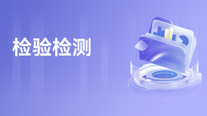 检验检测