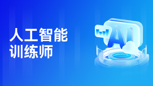 人工智能训练师