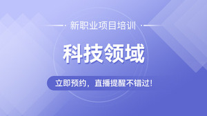 科技领域直播培训