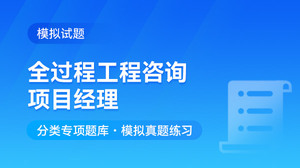 全过程工程咨询项目经理