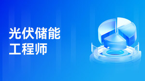 光伏储能工程师